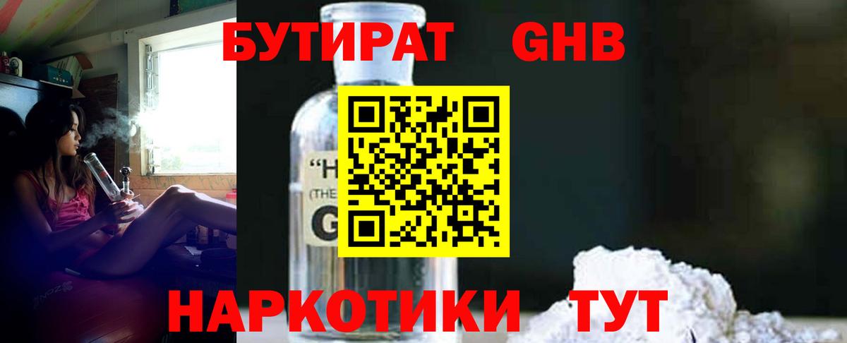 БУТИРАТ GHB  Вход с VPN  Жигулёвск 