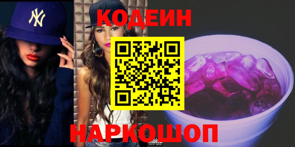 Кодеин Purple Drank  Вход с VPN  Жигулёвск  Кодеин напиток Lean (лин) 